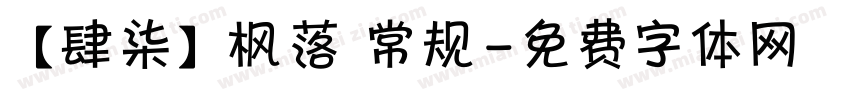 【肆柒】枫落 常规字体转换